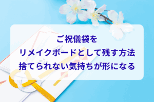 ご祝儀袋をリメイクボードとして残す方法、捨てられない気持ちが形になる