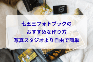 七五三フォトブックのおすすめな作り方｜写真スタジオより自由で簡単