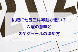 仏滅に七五三は縁起が悪い？六曜の意味とスケジュールの決め方