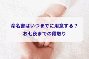命名書はいつまでに用意する？お七夜までの段取り